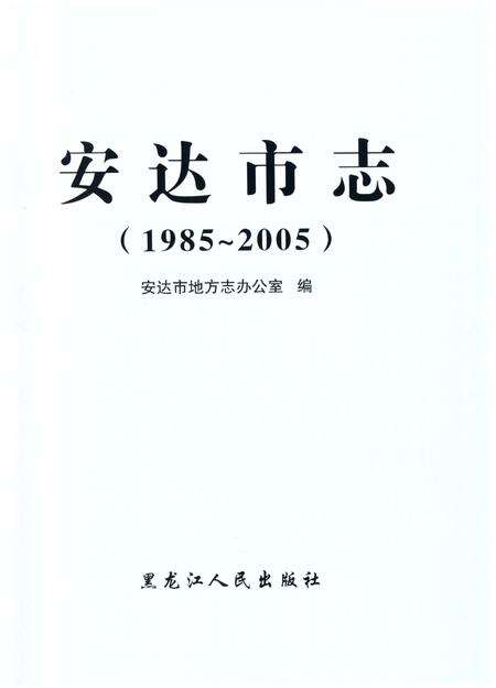 《安达市志1985-2005》.pdf_黑龙江省志预览图1