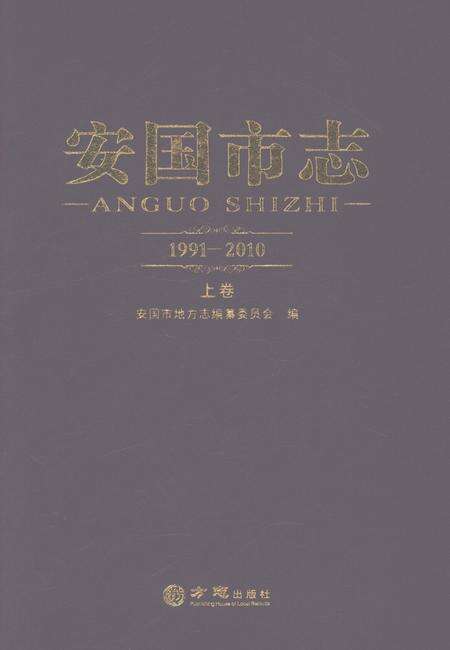 《安国市志1991-2010上卷》.pdf_河北省志缩略图