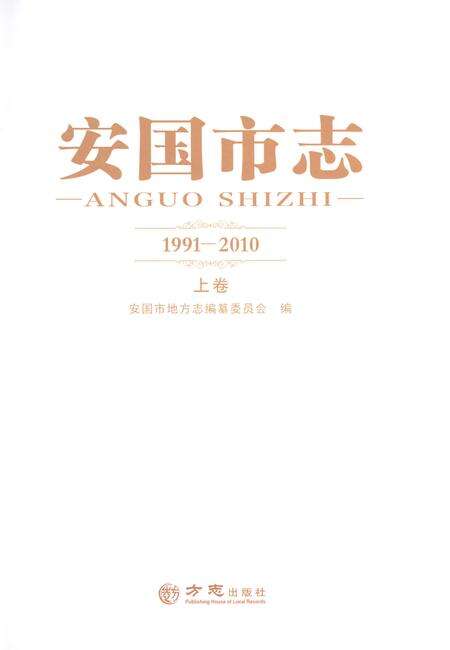 《安国市志1991-2010上卷》.pdf_河北省志预览图1