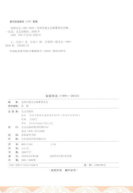 《安国市志1991-2010上卷》.pdf_河北省志预览图2
