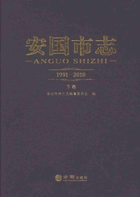 《安国市志1991-2010下卷》.pdf_河北省志缩略图