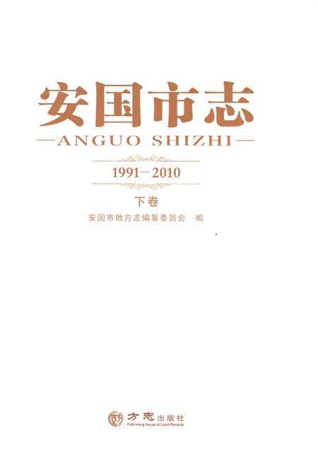 《安国市志1991-2010下卷》.pdf_河北省志预览图1
