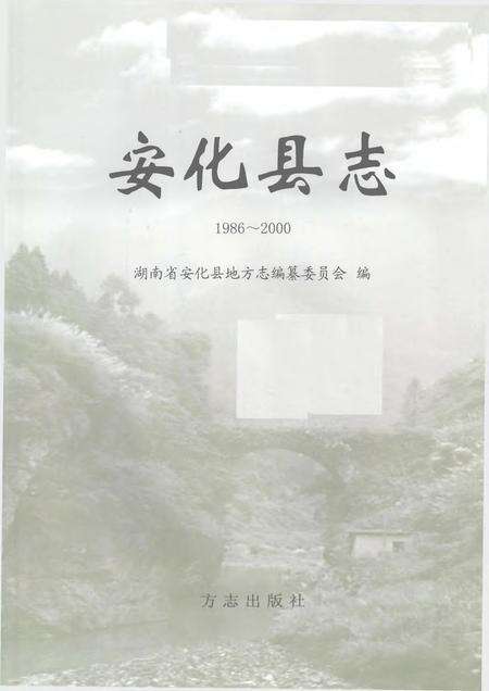 《安化县志1986-2000》.pdf_湖南省志缩略图