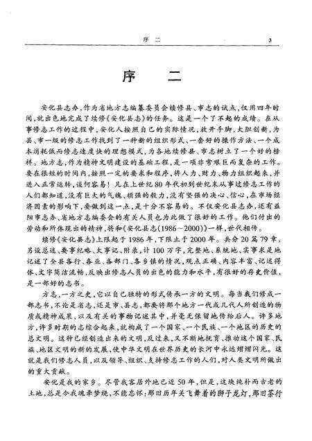 《安化县志1986-2000》.pdf_湖南省志预览图4