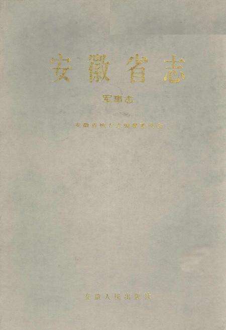 《安徽省志 军事志》.pdf_安徽省志缩略图