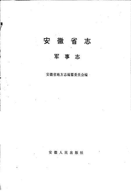 《安徽省志 军事志》.pdf_安徽省志预览图1