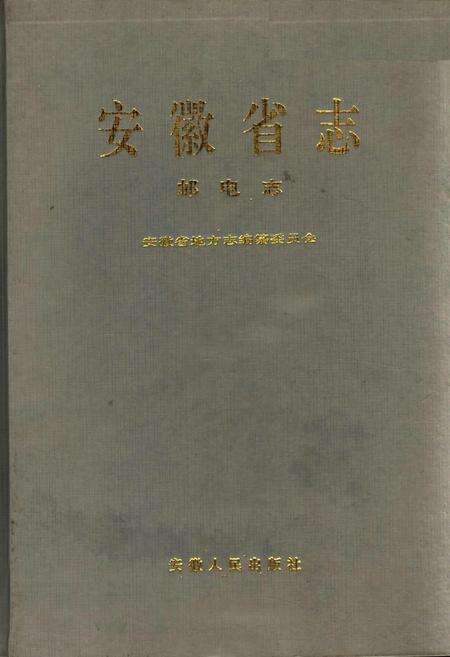 《安徽省志 邮电志》.pdf_安徽省志缩略图