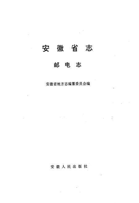 《安徽省志 邮电志》.pdf_安徽省志预览图1