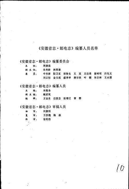 《安徽省志 邮电志》.pdf_安徽省志预览图2