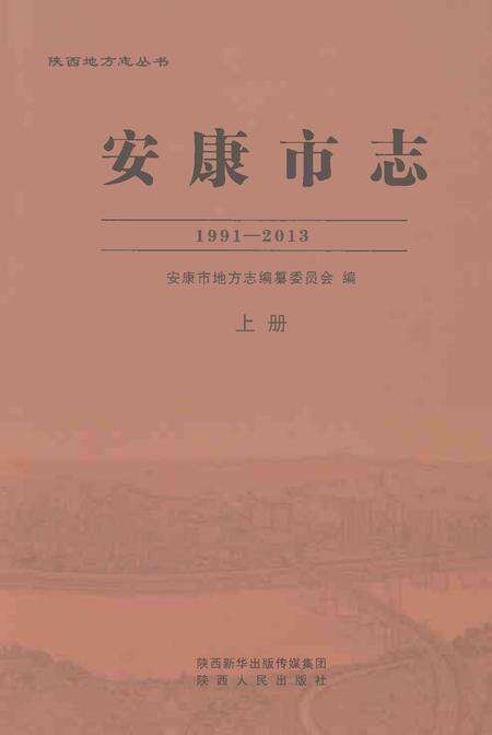 《安康市志1991-2013上册》.pdf_陕西省志缩略图