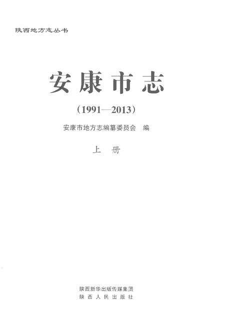 《安康市志1991-2013上册》.pdf_陕西省志预览图1