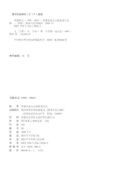 《安康市志1991-2013上册》.pdf_陕西省志预览图2