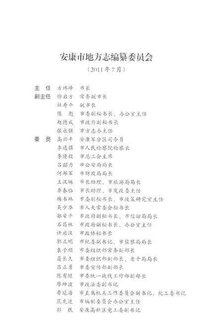 《安康市志1991-2013上册》.pdf_陕西省志预览图4