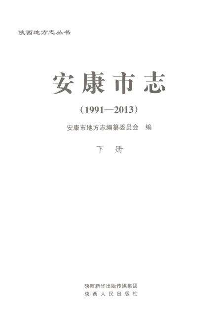 《安康市志1991-2013下册》.pdf电子版_陕西省志预览图1