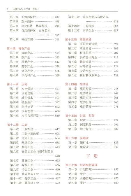 《安康市志1991-2013下册》.pdf电子版_陕西省志预览图4