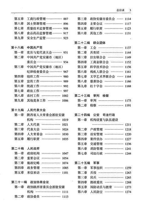 《安康市志1991-2013下册》.pdf电子版_陕西省志预览图5