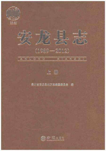 《安龙县志（1989-2012）上册》.pdf电子版_贵州省志缩略图