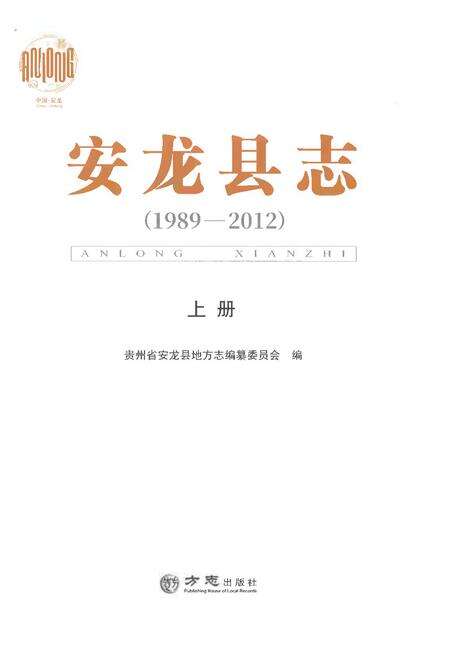 《安龙县志（1989-2012）上册》.pdf电子版_贵州省志预览图1