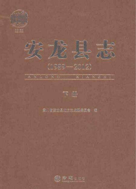 《安龙县志（1989-2012）下册》.pdf电子版_贵州省志缩略图