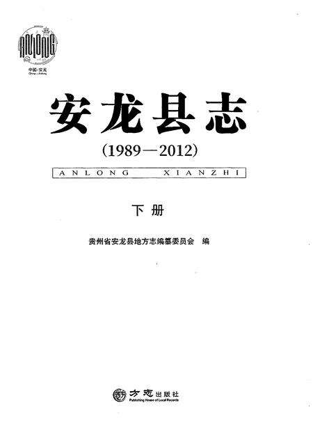 《安龙县志（1989-2012）下册》.pdf电子版_贵州省志预览图1