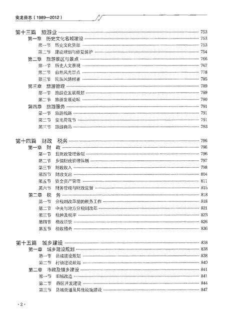 《安龙县志（1989-2012）下册》.pdf电子版_贵州省志预览图4
