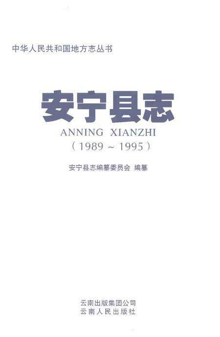 《安宁县志1989-1995》.pdf电子版_云南省志预览图1