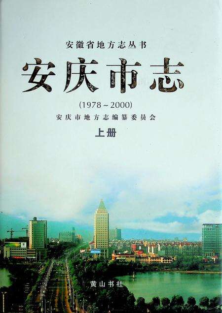 《安庆市志(1978-2000)上》.pdf电子版_安徽省志缩略图