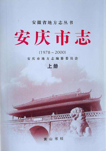 《安庆市志(1978-2000)上》.pdf电子版_安徽省志预览图1