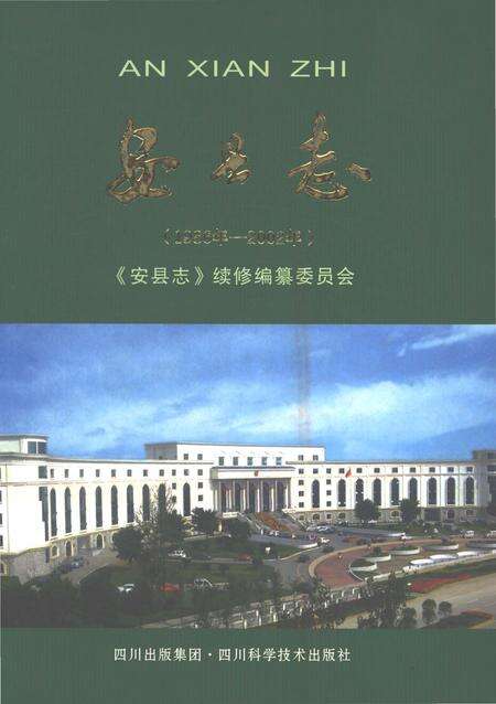 《安县志（1986年-2002年）》.pdf电子版_四川省志缩略图