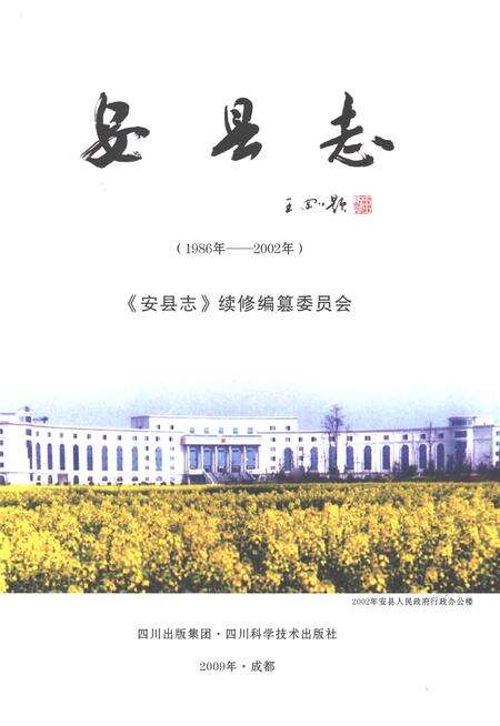 《安县志（1986年-2002年）》.pdf电子版_四川省志预览图1