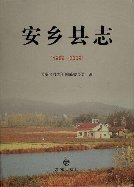 《安乡县志（1989—2009）》.pdf电子版_湖南省志缩略图