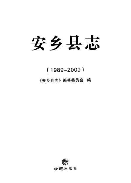 《安乡县志（1989—2009）》.pdf电子版_湖南省志预览图1