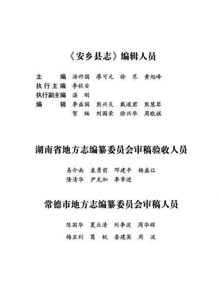 《安乡县志（1989—2009）》.pdf电子版_湖南省志预览图4