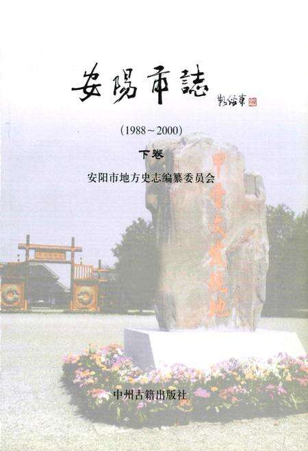 《安阳市志（1988-2000）下卷》.pdf电子版_河南省志预览图1