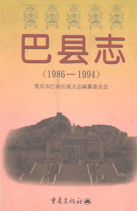 《巴县志（1986-1994）》.pdf电子版_重庆市志缩略图