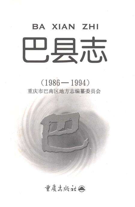 《巴县志（1986-1994）》.pdf电子版_重庆市志预览图1
