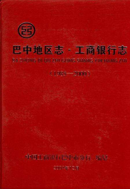 《巴中地区志 工商银行志（1985-2000）》.pdf电子版_四川省志缩略图