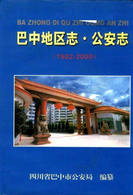 《巴中地区志 公安志（1902-2003）》.pdf电子版_四川省志缩略图