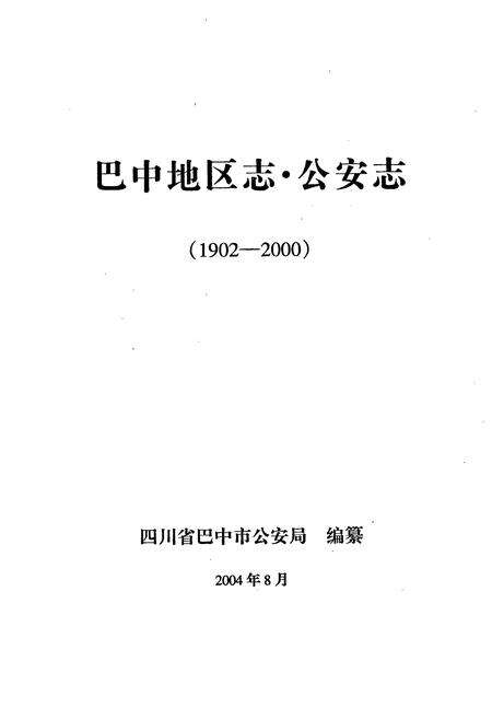 《巴中地区志 公安志（1902-2003）》.pdf电子版_四川省志预览图1