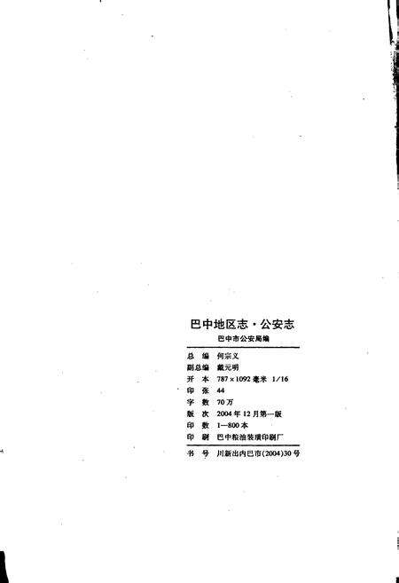 《巴中地区志 公安志（1902-2003）》.pdf电子版_四川省志预览图2