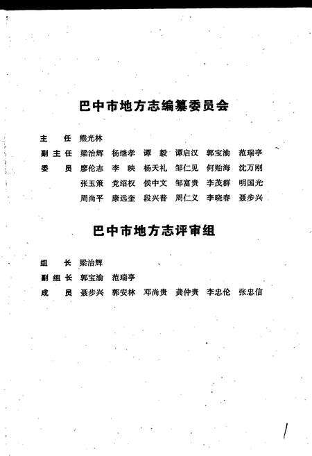 《巴中地区志 公安志（1902-2003）》.pdf电子版_四川省志预览图3