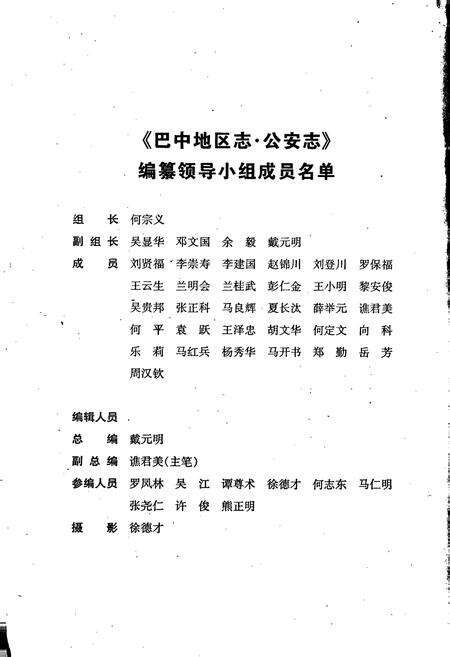 《巴中地区志 公安志（1902-2003）》.pdf电子版_四川省志预览图4