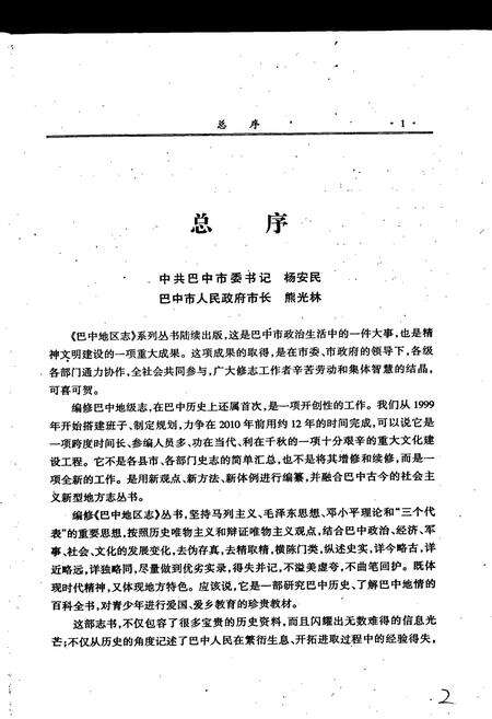 《巴中地区志 公安志（1902-2003）》.pdf电子版_四川省志预览图5