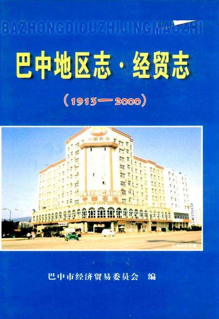 《巴中地区志 经贸志（1913-2000）》.pdf电子版_四川省志缩略图