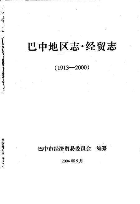 《巴中地区志 经贸志（1913-2000）》.pdf电子版_四川省志预览图1