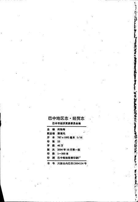 《巴中地区志 经贸志（1913-2000）》.pdf电子版_四川省志预览图2