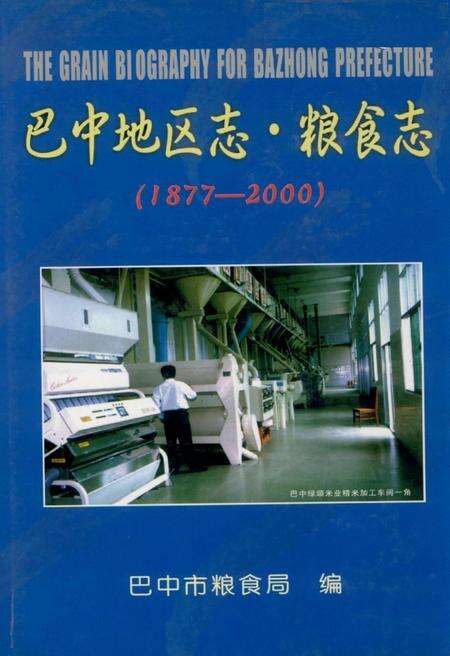 《巴中地区志 粮食志（1877-2000）》.pdf电子版_四川省志缩略图