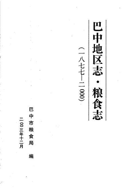 《巴中地区志 粮食志（1877-2000）》.pdf电子版_四川省志预览图1
