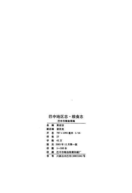 《巴中地区志 粮食志（1877-2000）》.pdf电子版_四川省志预览图2