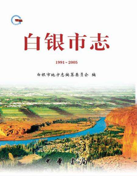 《白银市志 (1991-2005)》.pdf电子版_甘肃省志缩略图